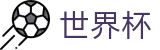 2026国际足联世界杯 | 世界杯决赛买球点 · 2026世界杯认证网站